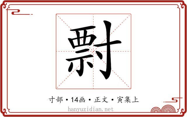 𡬽