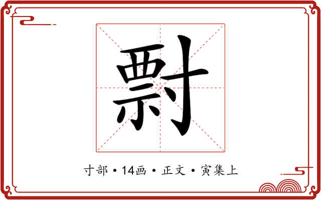 𡬽