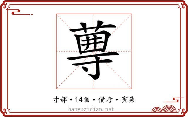 𡭆