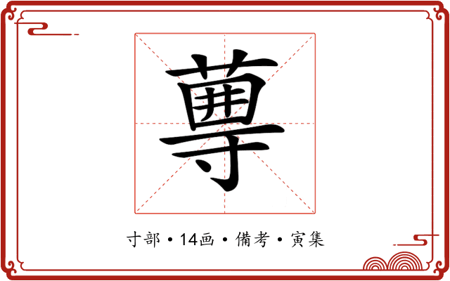 𡭆