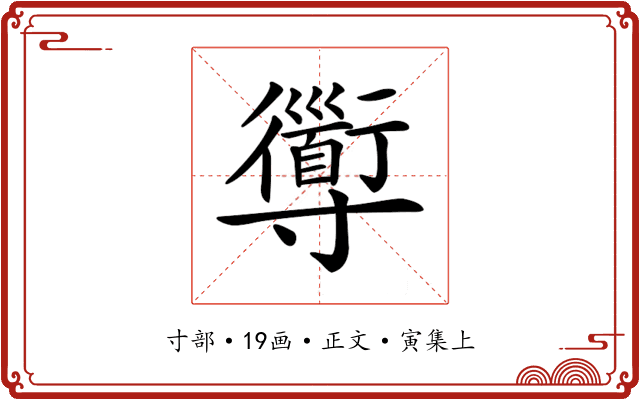 𡭑