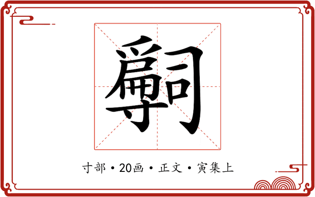 𡭒