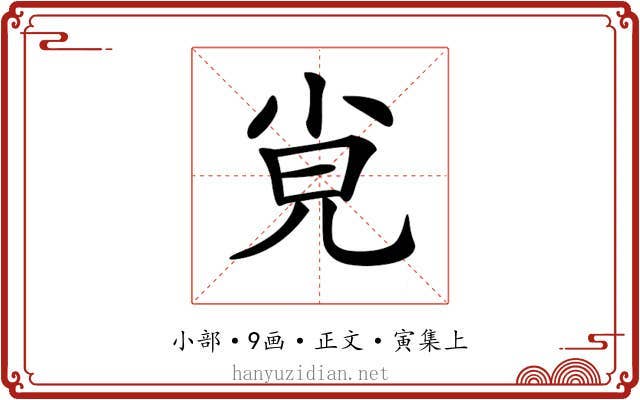 𡭪