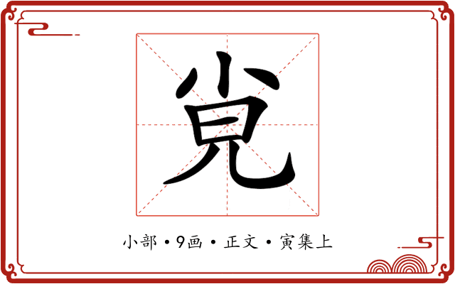𡭪