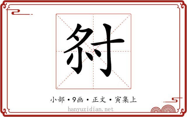 𡭫