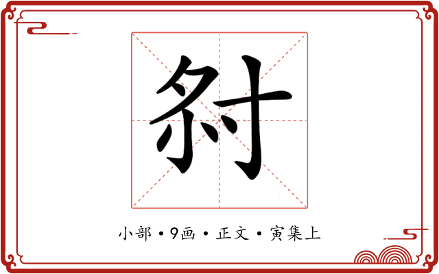 𡭫