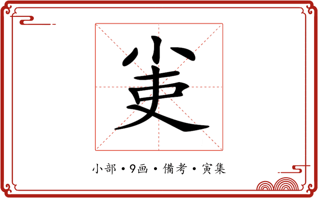 𡭭