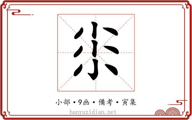 𡭯