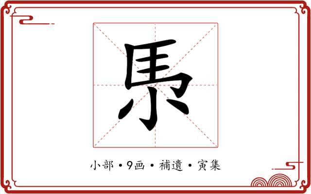 𡭳
