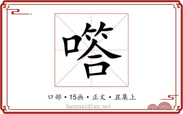 㗳