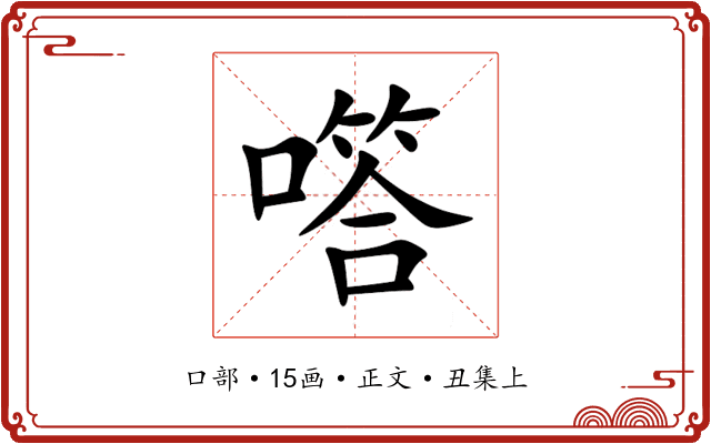 㗳