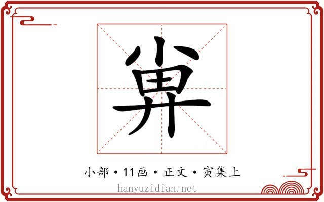 𡮁