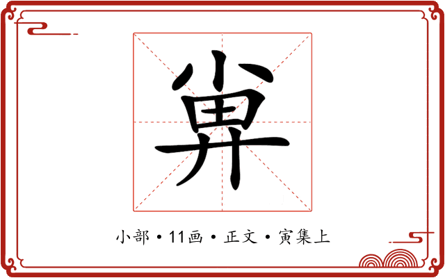 𡮁