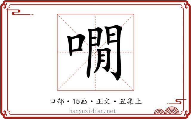 㗴