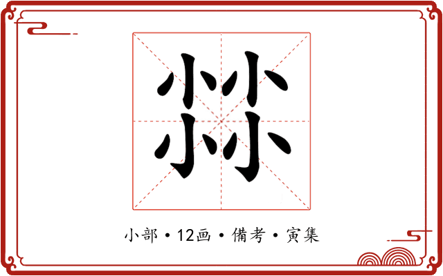 𡮐