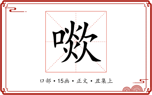㗵