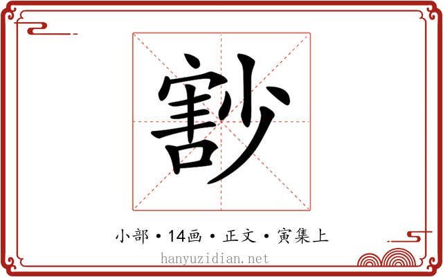 𡮞