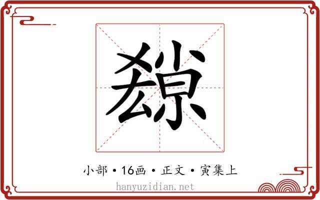 𡮱