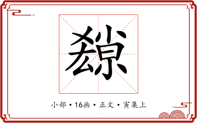 𡮱