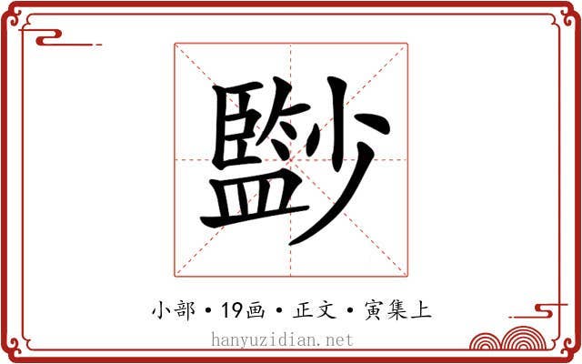 𡮼