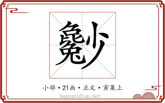 𡮿