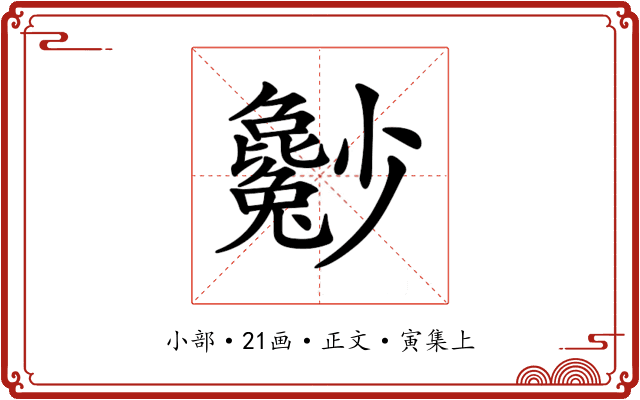 𡮿