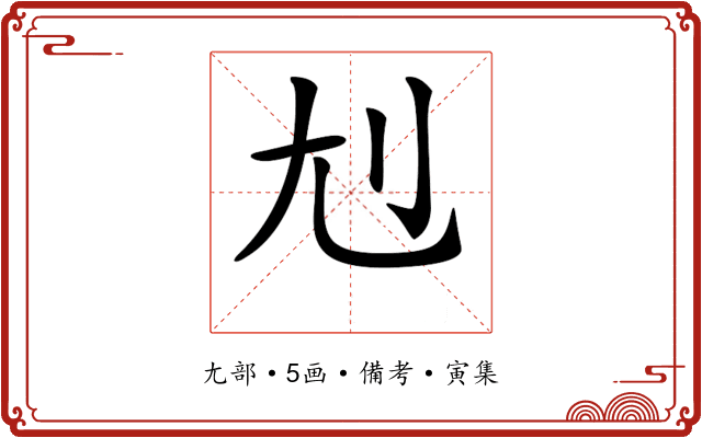 𡯇
