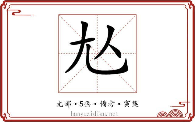 𡯈