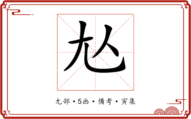 𡯈