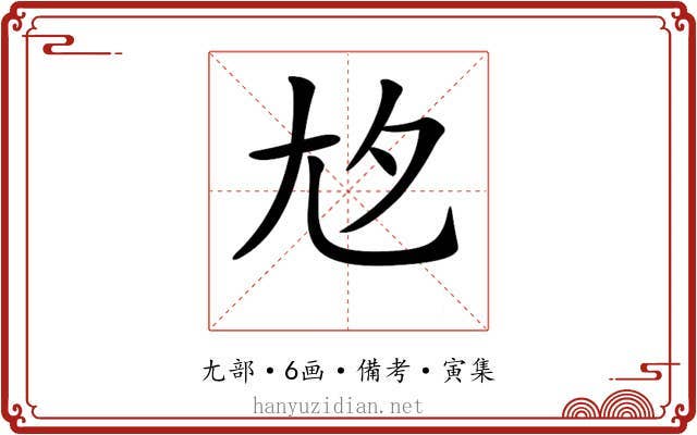 𡯌