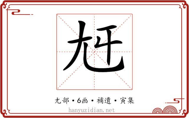 𡯍