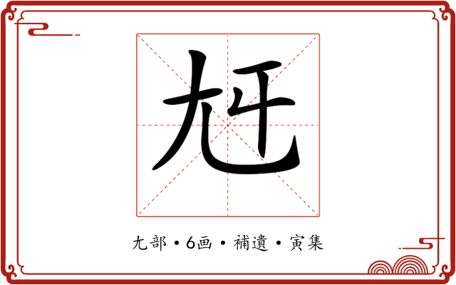 𡯍