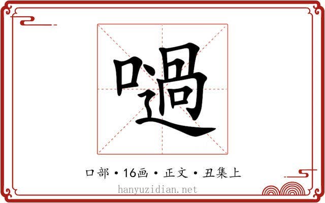 㗻