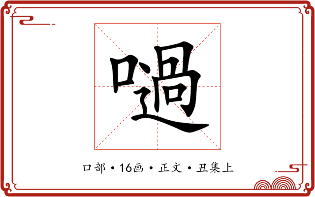 㗻