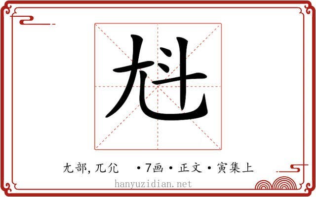 𡯏