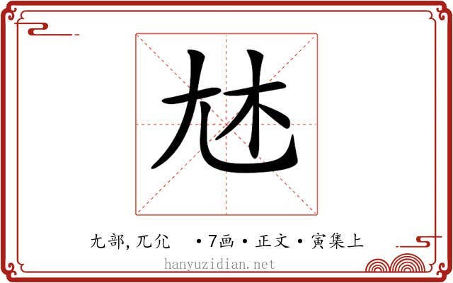 𡯐