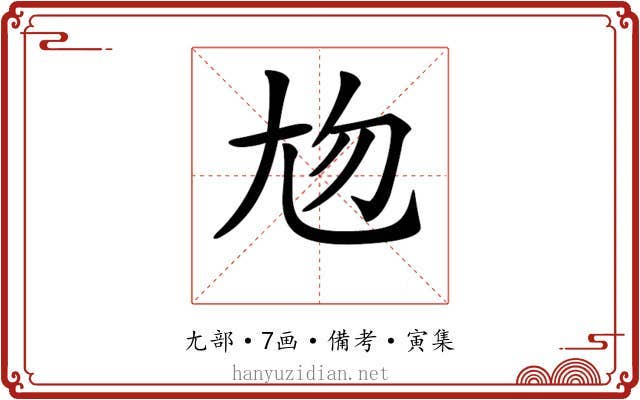 𡯖