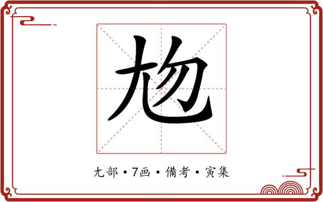 𡯖