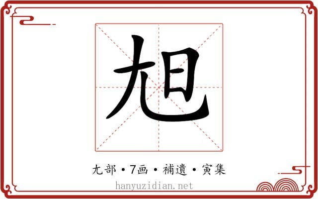 𡯙