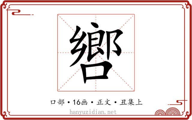 㗽