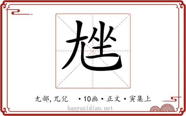 𡯨