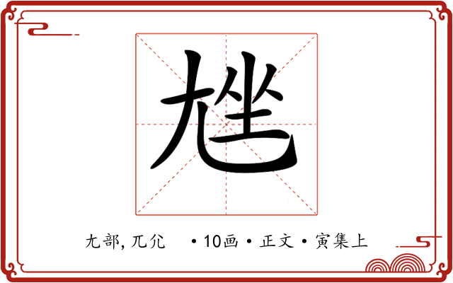 𡯨