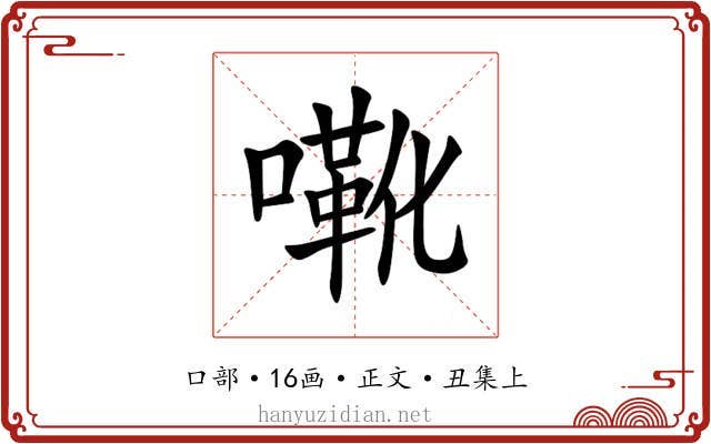 㗾