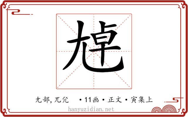 𡯴
