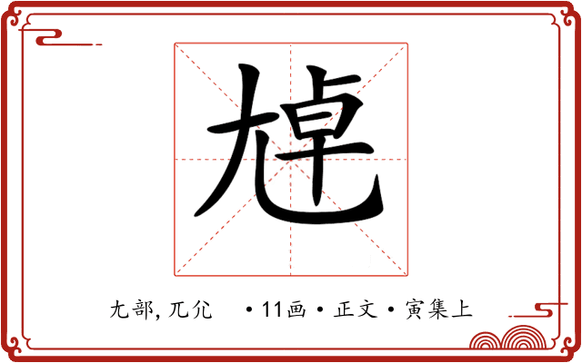 𡯴