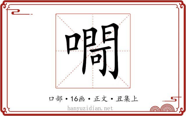 㗿