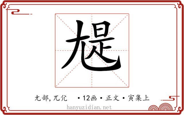 𡯻