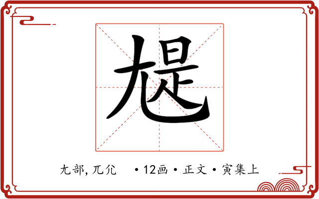𡯻