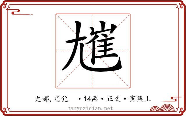 𡰋