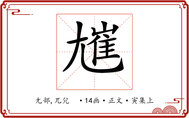 𡰋